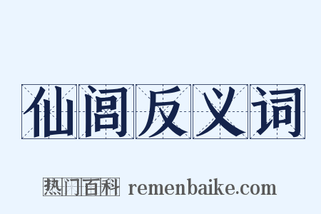 仙闾反义词是什么意思的图片